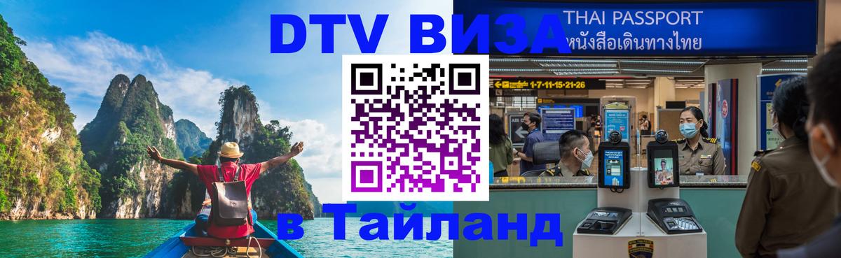 Купить DTV визу в Таиланд 