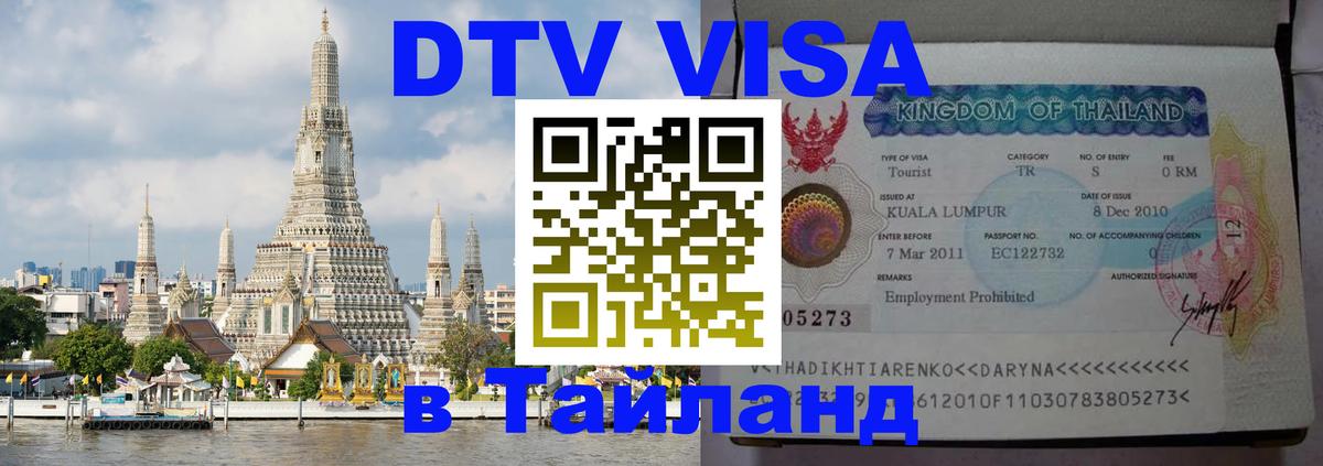 DTV виза Тайланд Пхукет 